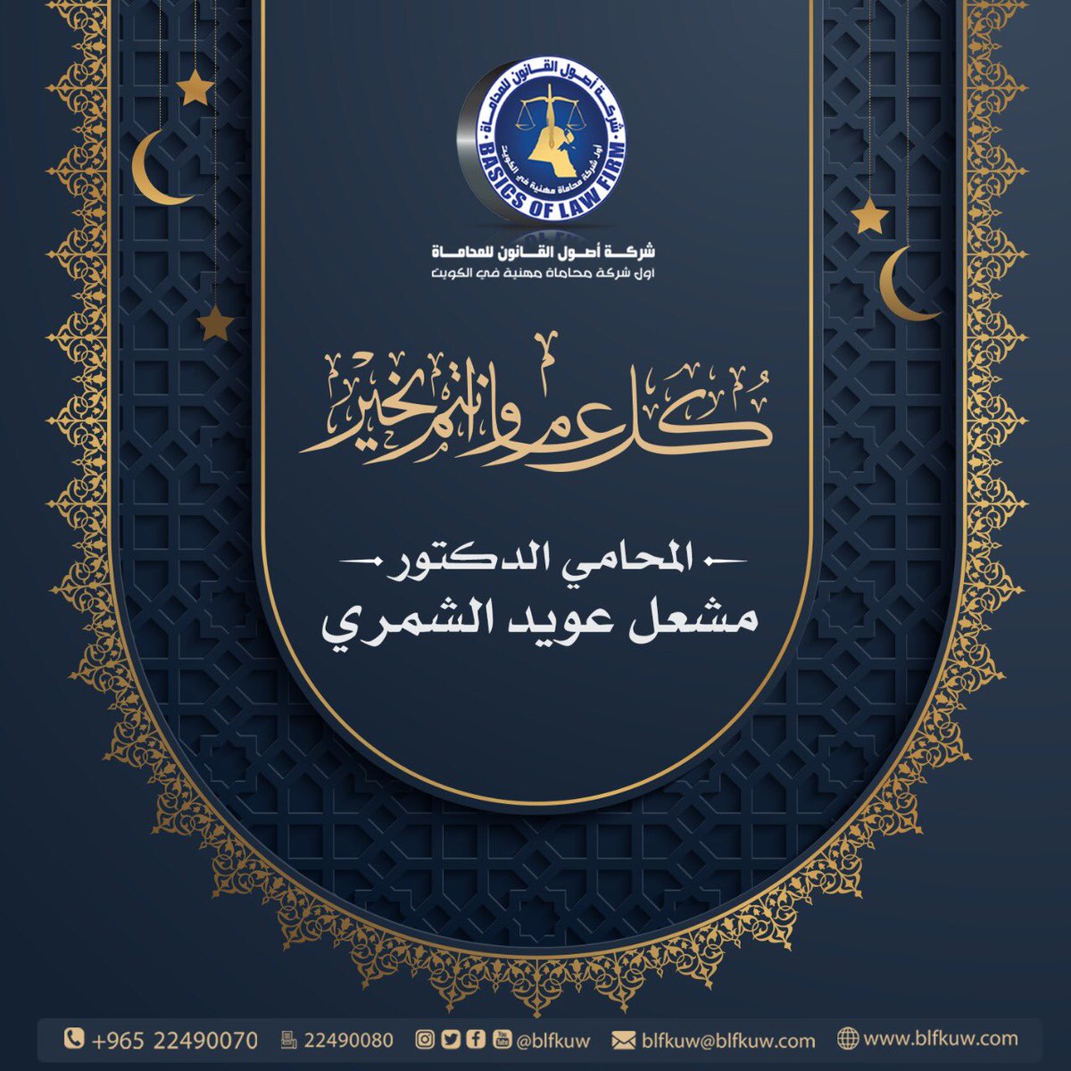blfkuw2's tweet photo. تهنئكم شركة أصول القانون للمحاماة 
بالعيد المبارك أعاده الله عليكم
وعلى الكويت الحبيبة والمسلمين 
بالخير واليمن والبركات 

 #عيد_مبارك https://t.co/MgEedr4C9Z