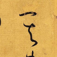 【#似てる草書】天、其