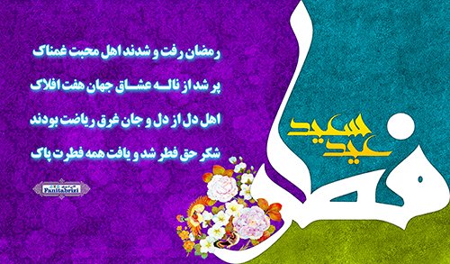 ipakgraphic_ir's tweet photo. #عیدفطر #رمضان #مرکزفرهنگیشهیدجدیریکهنموئی #استادغلا��یسرای #استادفانیتبریزی https://t.co/OzOQ1NV7yd