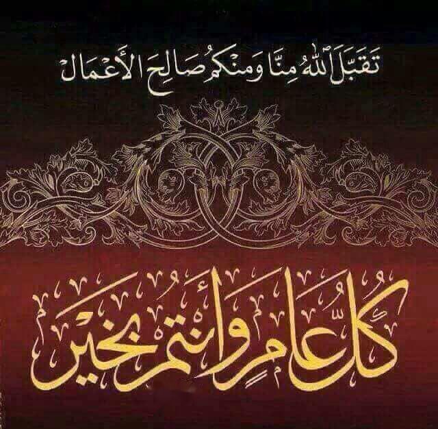 يسرنا أن نتقدم إلى الهيئتين الإدارية والتدريسية وطلاب المدرسة وأولياء أمورهم بأصدق التهاني بمناسبة عيد الفطر المبارك سائلين المولى ان يبعد عنكم الوباء ويجعل أيامكم سعيدة
وأن يعيده علينا وعليكم أعواما عديدة
وازمنة مديدة، وأنتم في أحسن حال
​​​ནྱཾ༩ྀ༄ *كل عام وانتم بخير*༄ནྱཾ༩ྀ