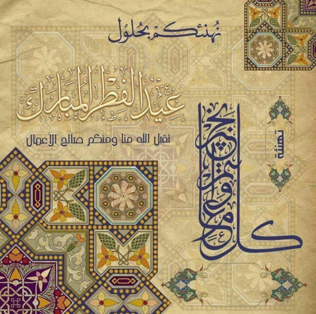الحمدُلله على الخِتام والتَمام ، 
اللهُّمَ أعده عليّنا أعوامٌ عديدة وأزمنة مديدة ونحن في صحة وعافيّة وحياة سعيدة . 
تقبل الله صيامكم وقيامكم، 
وكل عام وأنتم بخير