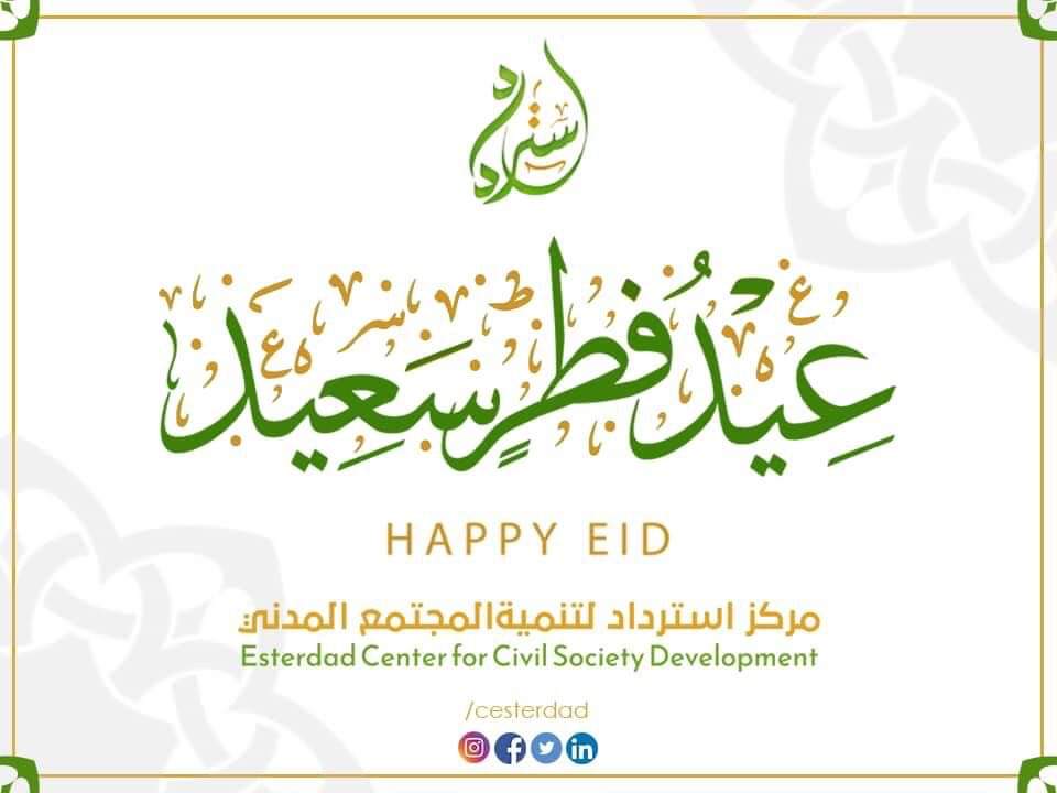 Cesterdad's tweet photo. {وَلِتُكْمِلُوا الْعِدَّةَ وَلِتُكَبِّرُوا اللَّهَ عَلَى مَا هَدَاكُمْ وَلَعَلَّكُمْ تَشْكُرُونَ ﴾
نتقدم نحن أُسرة مركز استرداد لأصدقائنا بالتهاني بمُناسبة عيد الفطر المُبارك، كُلّ عامٍ وأنتم في أوسع عافية، وفي مزيدٍ من نعيم الله وإحسانه، والكثير من الخير والفرح💚

#مركز_استرداد https://t.co/Pumgue0hsE