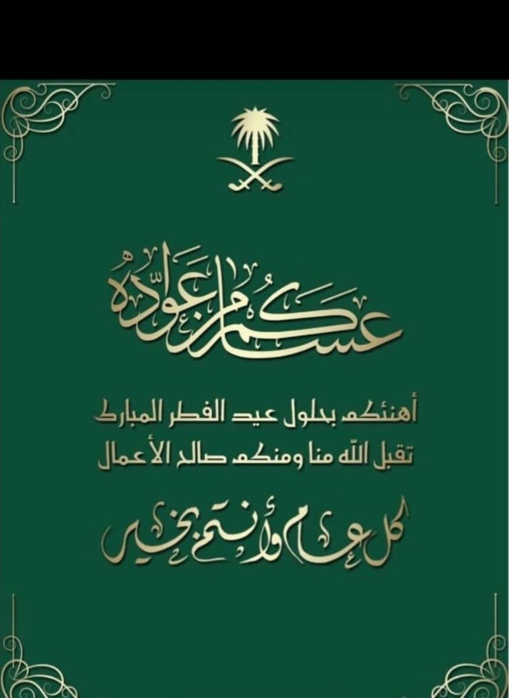 نهني خادم الحرمين الشريفين وولي عهده الأمين بمناسبة عيد الفطر المبارك اعاده الله علينا وعليكم باليمن والبركات وكل عام وانتم بخير