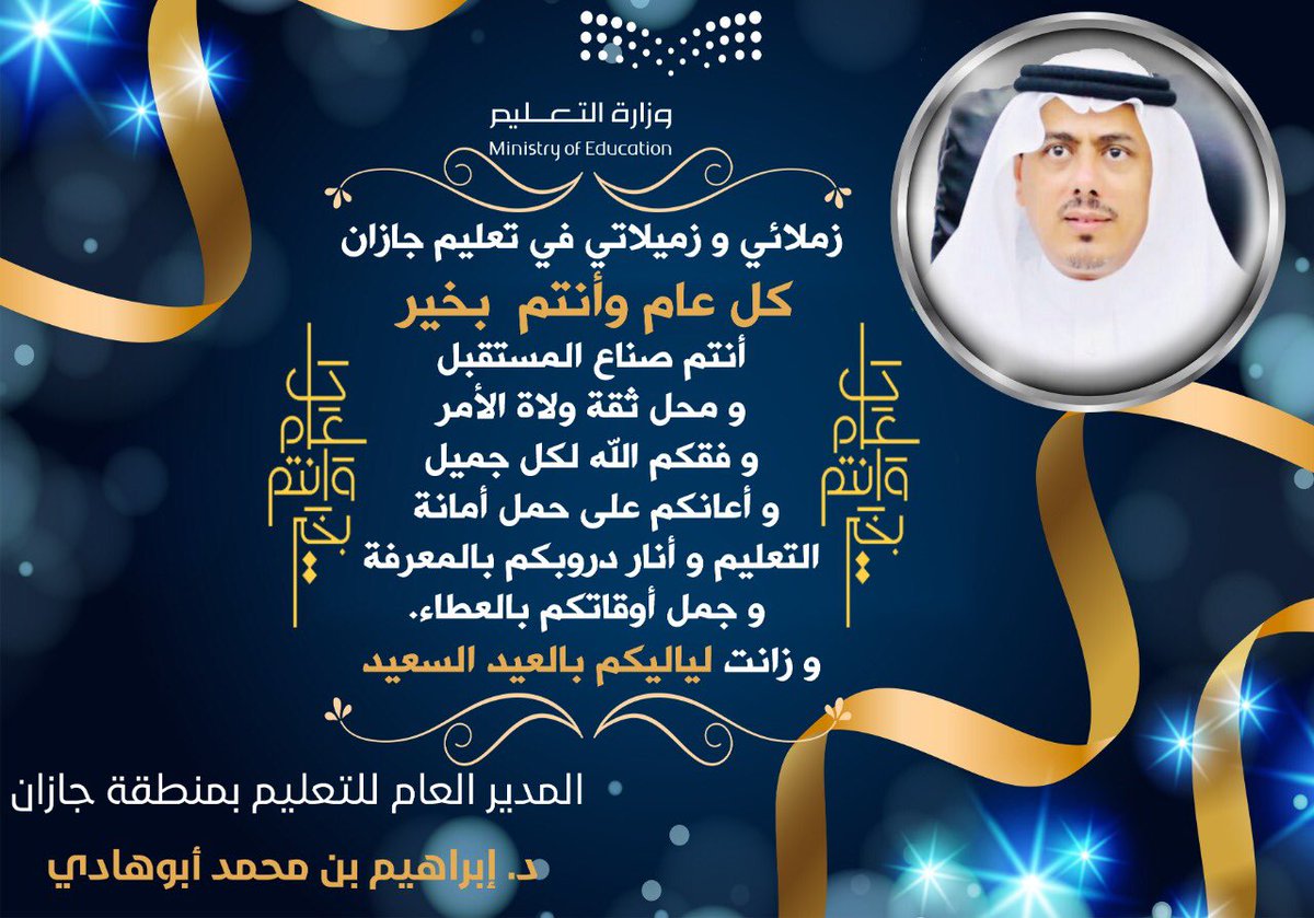 MOE_JZN's tweet photo. #تهنئه |
مدير عام #تعليم_جازان في رسالة تهنئة بالعيد السعيد :
زملائي وزميلاتي في تعليم جازان
كل عام وأنتم  بخير .
أنتم صناع المستقبل ومحل ثقة ولاة الأمر .
وفقكم الله لكل جميل.
وزانت لياليكم بالعيد السعيد، https://t.co/DT2pq4oON3