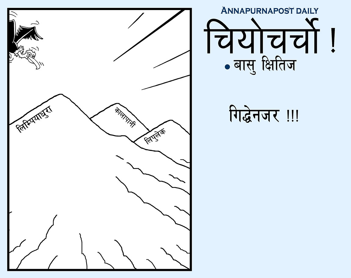 आजको कार्टुन