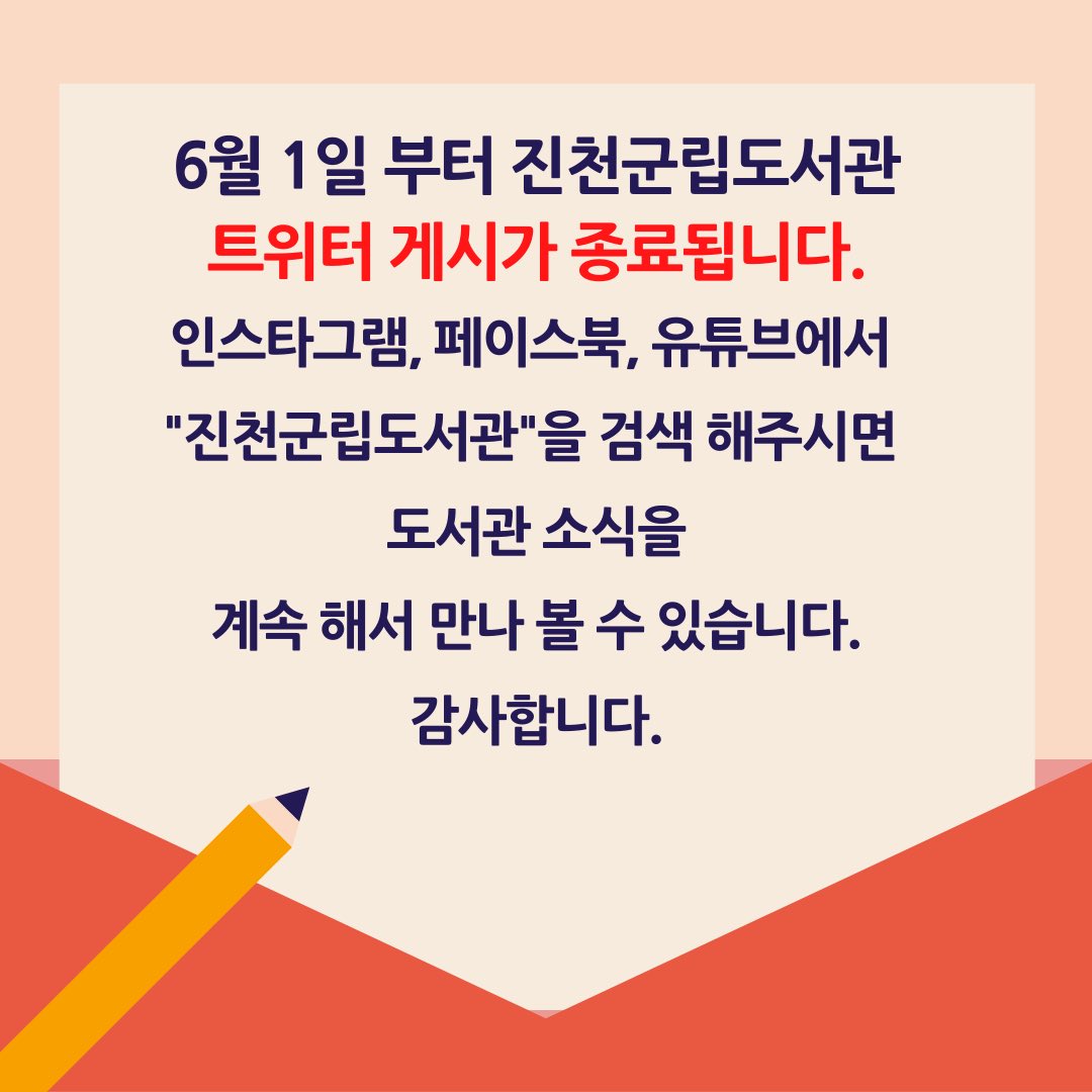 [도서관 소식]
6/1부터 트위터 게시를 중지합니다.
인스타그램, 페이스북, 유튜브에서 만나요!