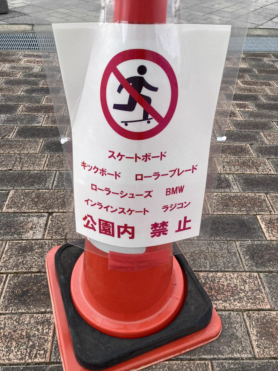当然ですが公園内でBMWは禁止です…BMXの書き損じかな？www