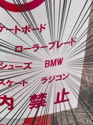 当然ですが公園内でBMWは禁止です…BMXの書き損じかな？www