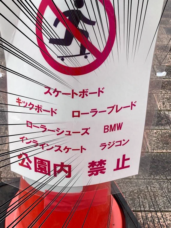 当然ですが公園内でBMWは禁止です…BMXの書き損じかな？www
