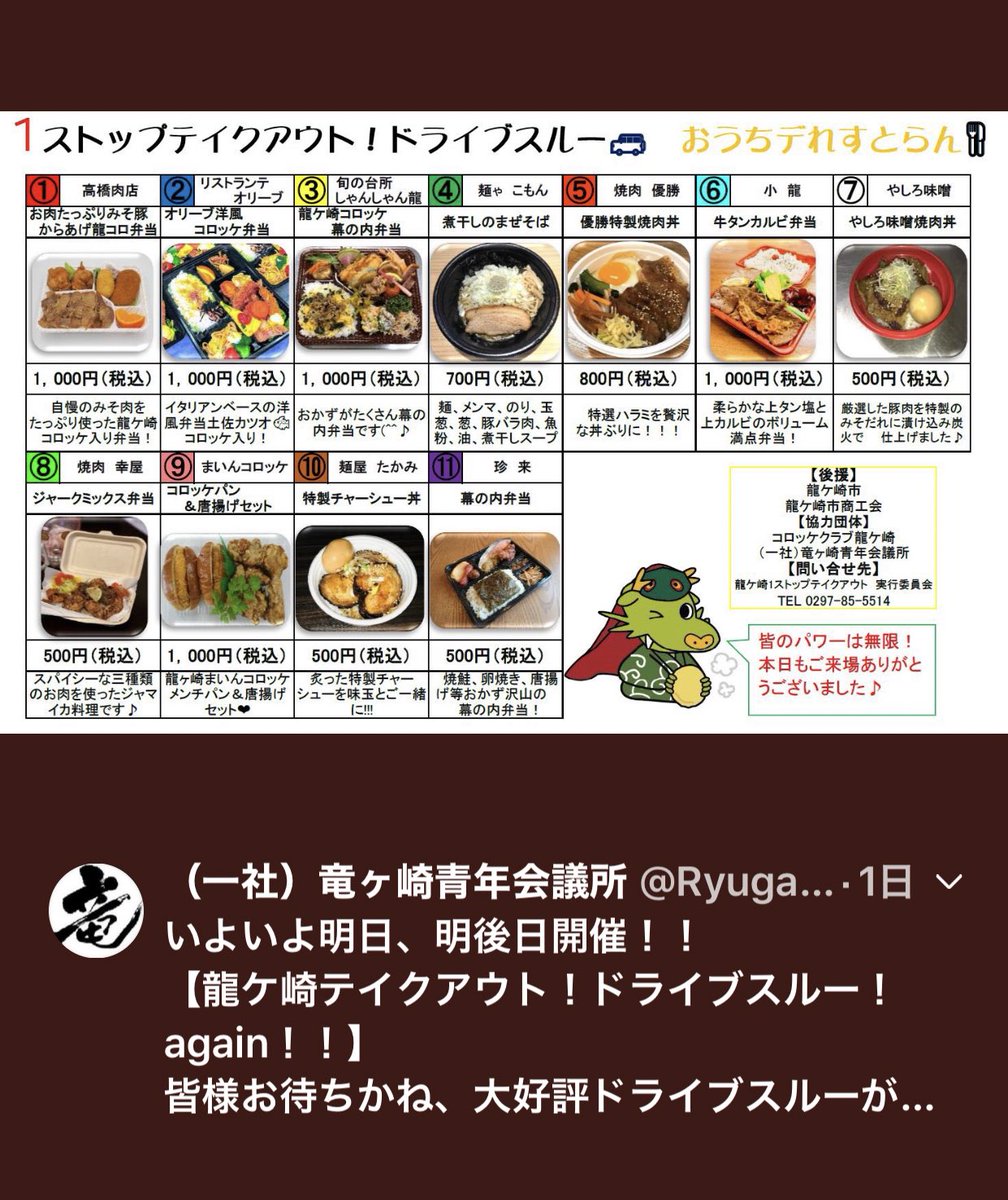龍ヶ崎テイクアウト