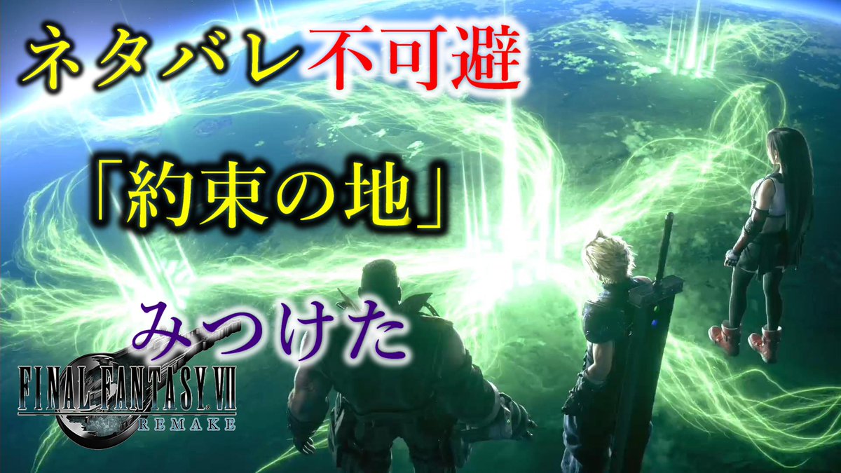 にだいめ太郎 V Twitter ついに ついに約束の地をみつけました 至上の幸福 定めの地へ 皆さんをお連れしましょう Ff7リメイク 考察 約束の地 ネタバレ上等の人だけ観てください Ff7r 至上の幸福 約束の地 T Co Hbew62off3 T Co 03mwcytl7k