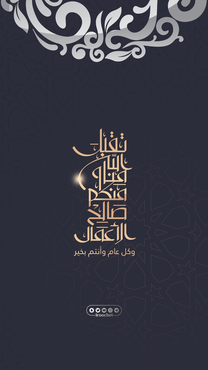 iroochei's tweet photo. نهنئكــم بعيـــد الفطــر المبــــارك 
تقبل الله منا ومنكم صالح الأعمال
وكــــــل عـــــامٍ وأنتـــــم بخيــــــر https://t.co/CBnV5eb3zT