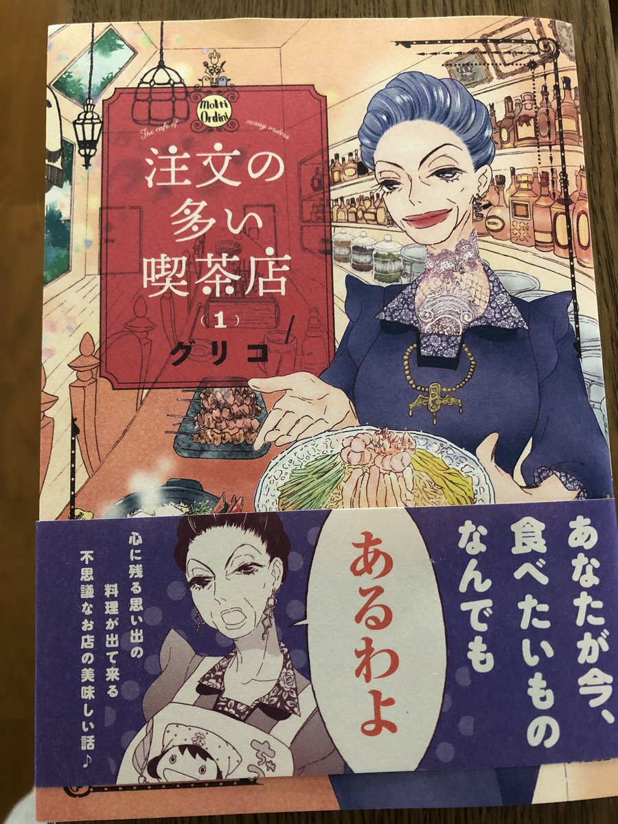 私、グリコ先生の描くご飯シーン大っっっ好きなの。口いっぱい幸せそうにご飯頬張るのが最高に好き!注文の多い喫茶店が紙単行本で出てたなんて…本当に大好き… 