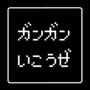 元ネタ おぎの稔議員元ネタ解説bot V Twitter ガンガンいこうぜ 出典 ドラゴンクエストシリーズ スクウェアエニックス ドラクエ の命令コマンド Ai戦闘の方針 の一つ 敵の残りhpや自分の残りmpを考慮せず 最強のスキル 呪文を使わせる 効率が悪くすぐガス欠に