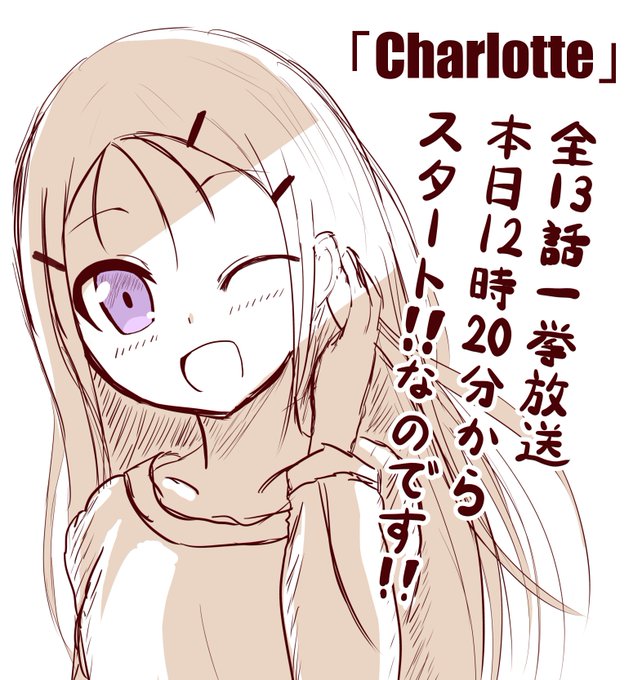 本日、12時20分より「Charlotte」の一挙放送が始まります!歩未ちゃんくっそかわいい……

一度記憶を消して見たい作品です…
初見の方はぜひ…!!
https://t.co/boIMLUvqNN
#Charlotte 