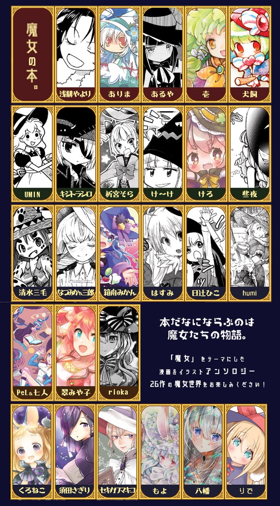 【魔女のほん。】

『魔女』テーマのアンソロジー。
26作品、漫画&イラストで綴られた魔女の世界がぎゅっと詰まってます!(※COMITIA124、魔女部発行の既刊です。)

サンプルはこちら。
【BOOTH】https://t.co/sEVeKeTsEE
【特設サイト】https://t.co/42o0EBVK5b

#エア関コミ58 