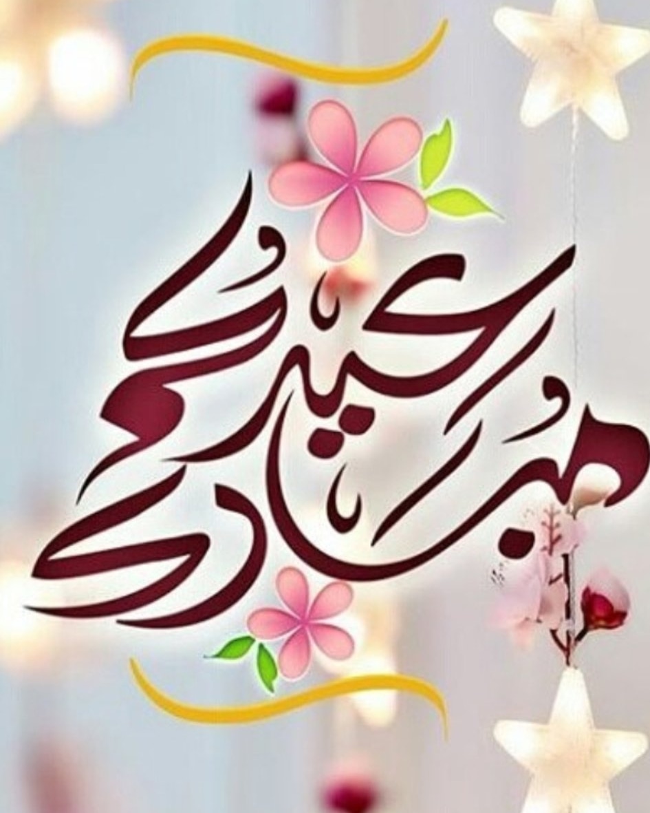 Safewithlov's tweet photo. عيد مبارك للذين لم يجمعنا بهم هذا العيد
لكن لقائهم في كل ايام السنة عيد https://t.co/noCtsZrdmb