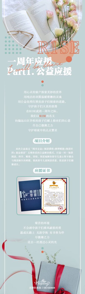 @ 星際狂想曲 | SR1SE0608 PART ONE (1)charity work in R1SE’s name: support for the children studying in schools in the more rural mountainous areas in collaboration with After Graduation (毕业后公益基金)