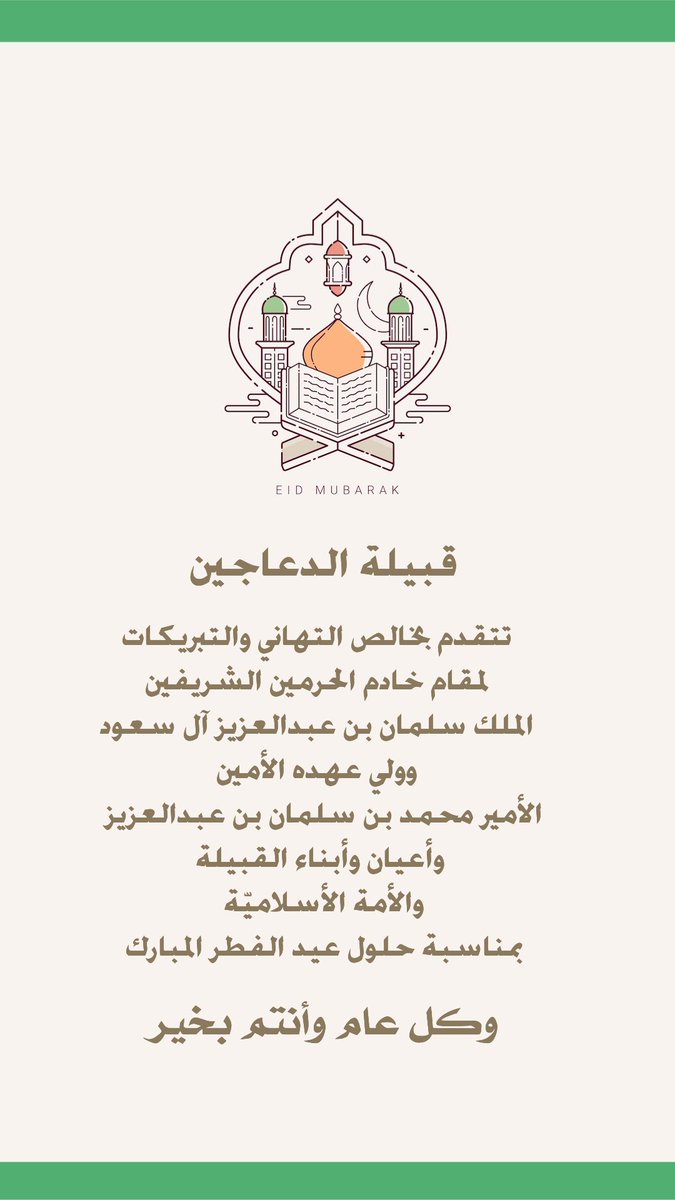 aldaagein_'s tweet photo. قبيلة #الدعاجين تتقدم بخالص التهاني والتبريكات لمقام #خادم_الحرمين_الشريفين_الملك_سلمان_بن_عبدالعزيز  #ولي_العهد_الأمير_محمد_بن_سلمان 
 وأعيان وأبناء القبيلة والأمة الأسلاميّة بمناسبة حلول #عيد_الفطر_المبارك 
وكل عام وأنتم بخير https://t.co/v6Ubok41Yp
