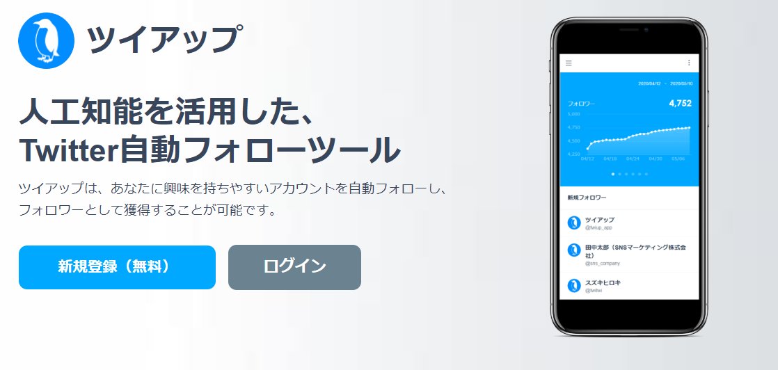 【フォロワーを自動で増やす】人工知能を活用した自動フォローツールです💁‍♀️👏 「Twitterをビジネスに活用したい！」という方に多くご利用いただいてます！（1週間で100名以上のフォロワー獲得実績あり💪）

▼▼▼まずは無料の範囲からお試しください～▼▼▼

twiup1.pagedemo.co