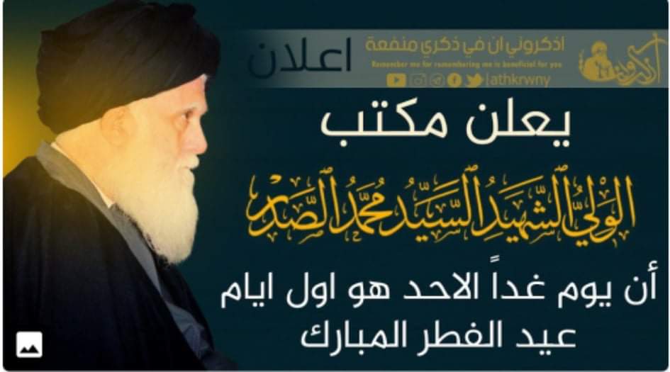 يعلن مكتب السيد الشهيد محمد الصدر
ان غدا الأحد اول ايام عيد الفطر المبارك
كل عام وأنتم بخير أخوتي