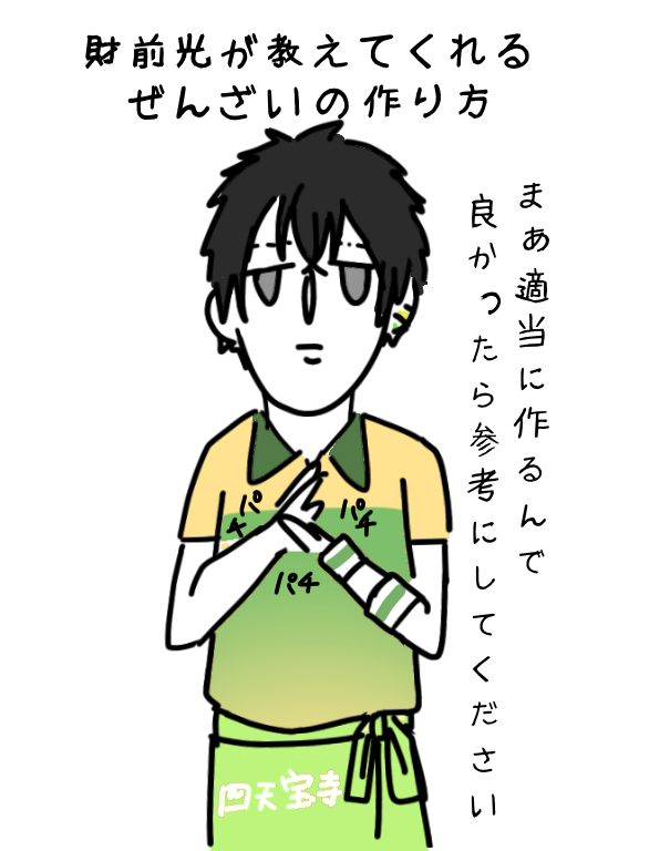 はーい。財前光がぜんざいの作り方教えてくれますよーーーー。 