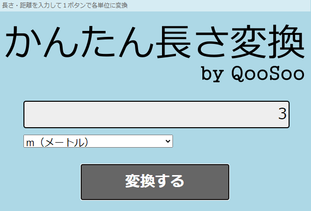 Qoosoo クースー さくっと使える 遊べる便利なwebアプリ かんたん長さ変換 By Qoosoo ボタンひとつで長さ が各単位に変換できます T Co O7qrw8lbxw 無料アプリ 便利ツール