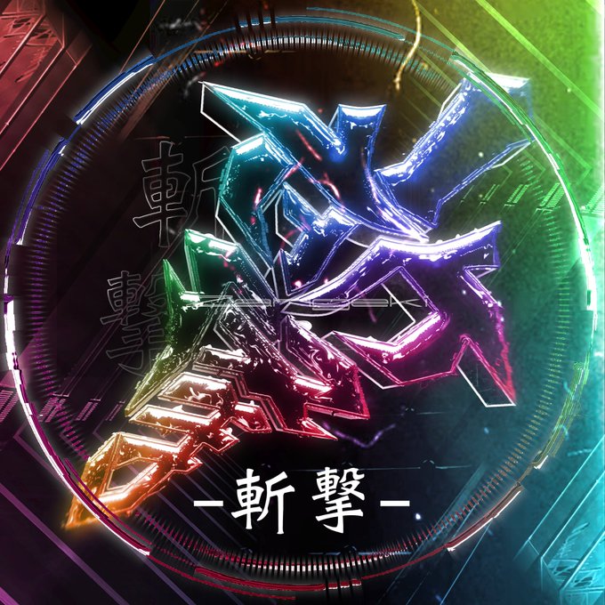 斬撃のtwitterイラスト検索結果 古い順