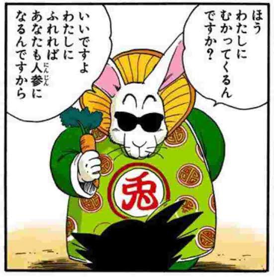 ドラゴンボール【悟空、兎人参化】 ドラゴンボール 悟空 兎人参