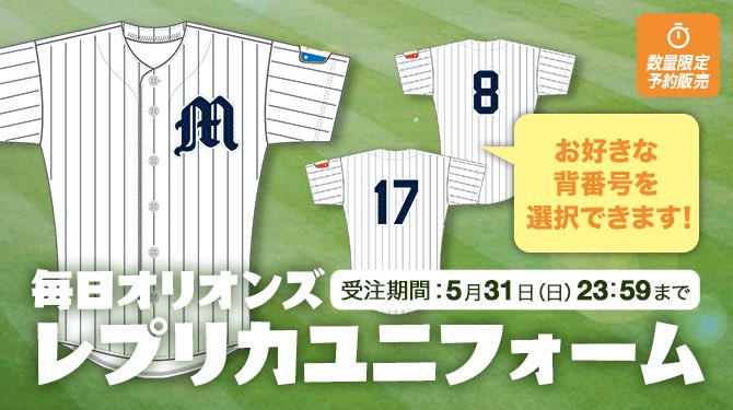 【レア】毎日オリオンズ　復刻ユニフォーム　木綿　千葉ロッテマリーンズ オンラインストアにて、毎日オリオンズの復刻レプリカユニフォームを