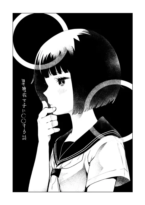 すいみんさんの「異種族女子に〇〇する話」のこけしちゃん。
2巻もとても面白かったです…! 