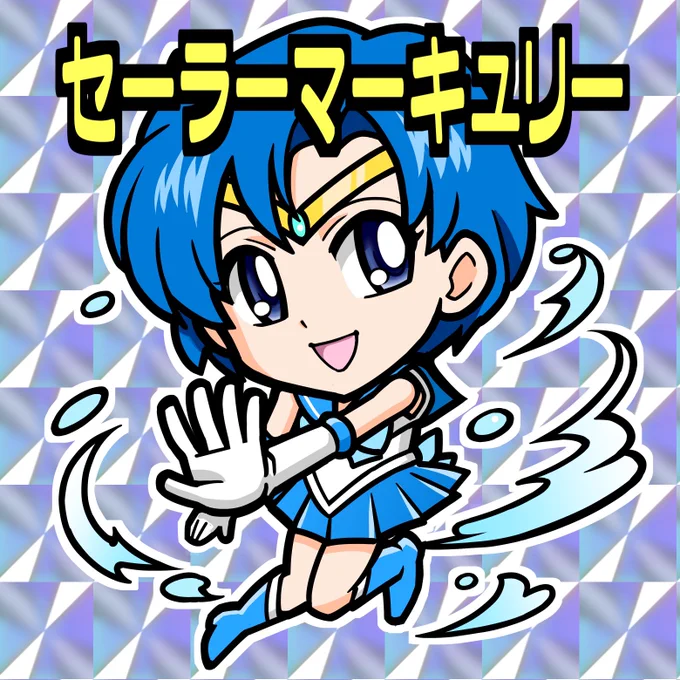マーキュリー完成 