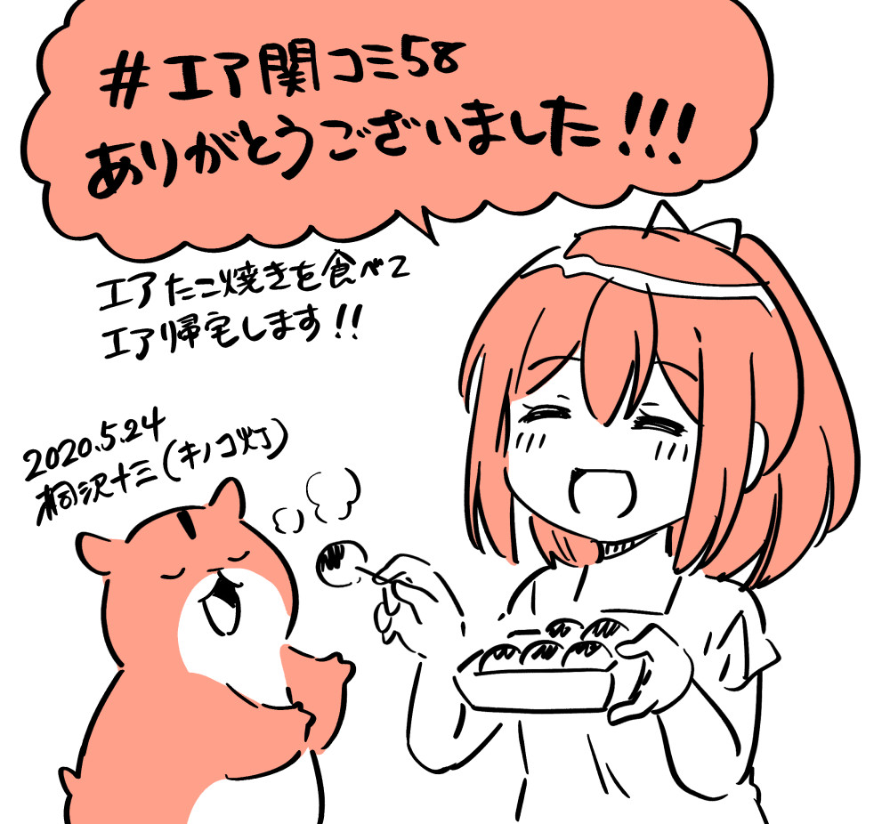 #エア関コミ58 閉会! 参加者の皆さま、スタッフの皆さま、ありがとうございました! 

BOOTHさんでの通信頒布は引き続き受付中です。よろしくお願いします!
https://t.co/kYDddzQZdU 