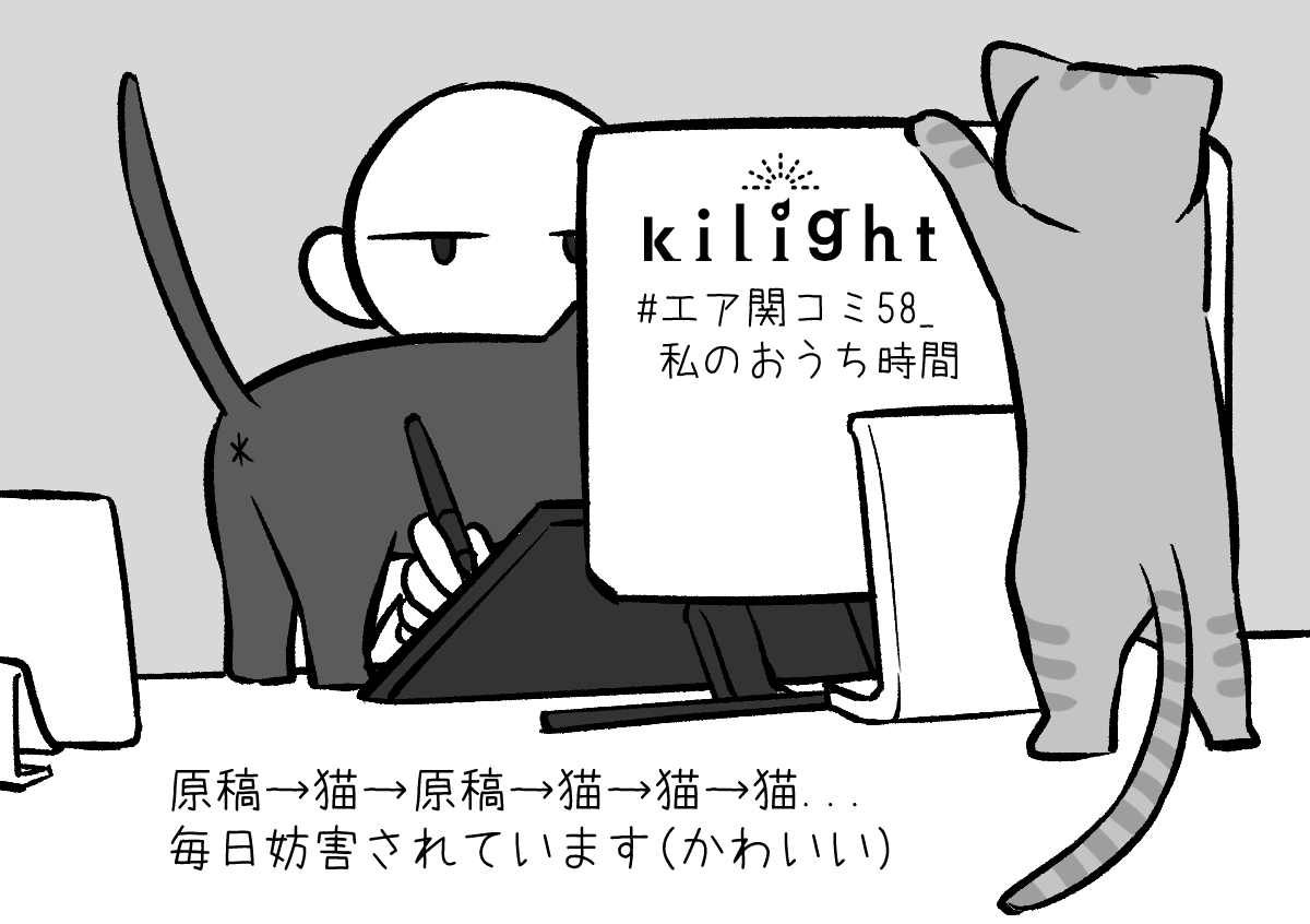 視界にいつも猫がいます。
原稿が進みません。

(サークル名:kilight)
#エア関コミ58_私のおうち時間 