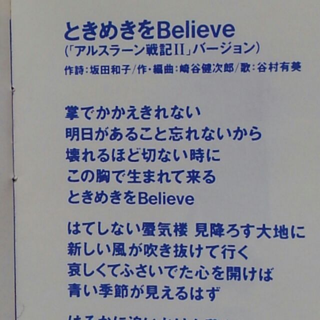 ট ইট র 豚とか芋 とんとかいも アニソンしりとリクエスト と ど 曲名 ときめきをbelieve アルスラーン戦記 バージョン 歌手 谷村有美 作品 アルスラーン戦記 主題歌 この映画タイアップ版は 原曲とはオケも歌詞もちょっとだけ異なるのです