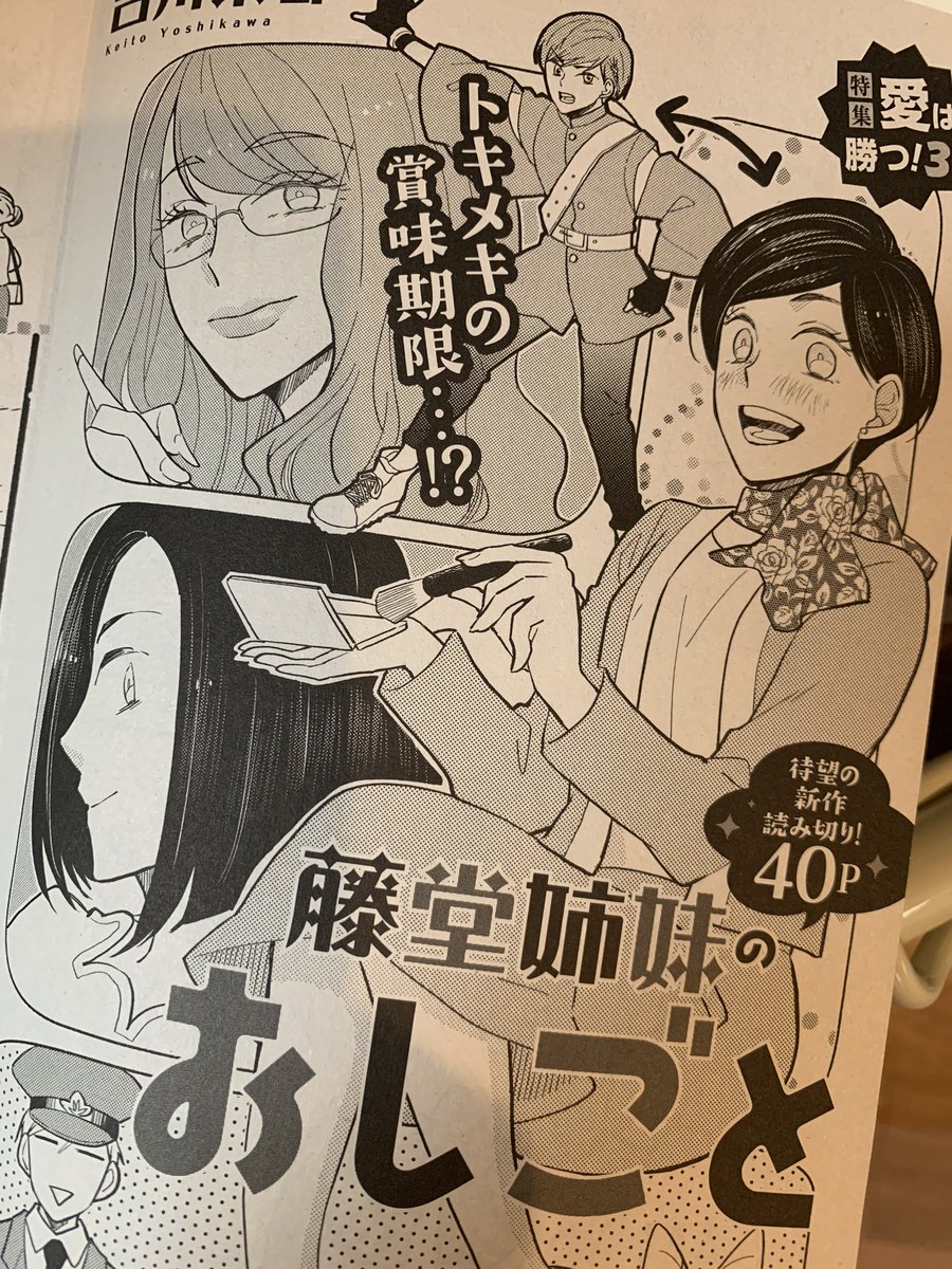 今月のオフィスユー発売中です〜!「藤堂姉妹のおしごと」という読切が載ってます。美容部員がオタクで…なんか結構いい年で…みたいな話です https://t.co/ACrB9QjEaj 
