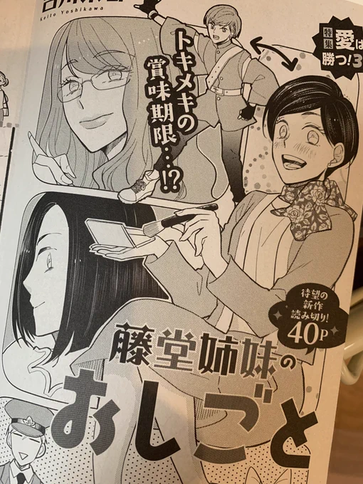 今月のオフィスユー発売中です〜!「藤堂姉妹のおしごと」という読切が載ってます。美容部員がオタクで…なんか結構いい年で…みたいな話です https://t.co/ACrB9QjEaj 
