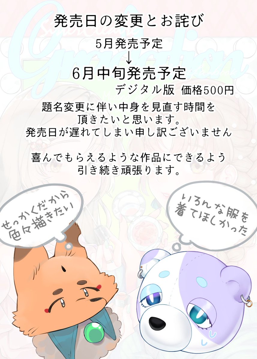 紗ノと水野色ちゃん(@mizuno_iro3 )の合同誌について
報告がございます。
表紙ができあがりました✨私たちのクレアさんの印象の違いも楽しんでいただける作品になるのではないかと私達自身も楽しみにしています✨
変更点がございます。
・題名の変更
・発売日の変更
です!よろしくお願い致します! 
