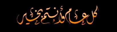 #عيد_الفطر_2020

كل عام والجميع في صحه وعافية يارب 😍
وتقبل الله منا ومنك صالح الاعمال 💐♥️
ويارب ازل عنا الوباء اللي نمر فيه 🙏🏼