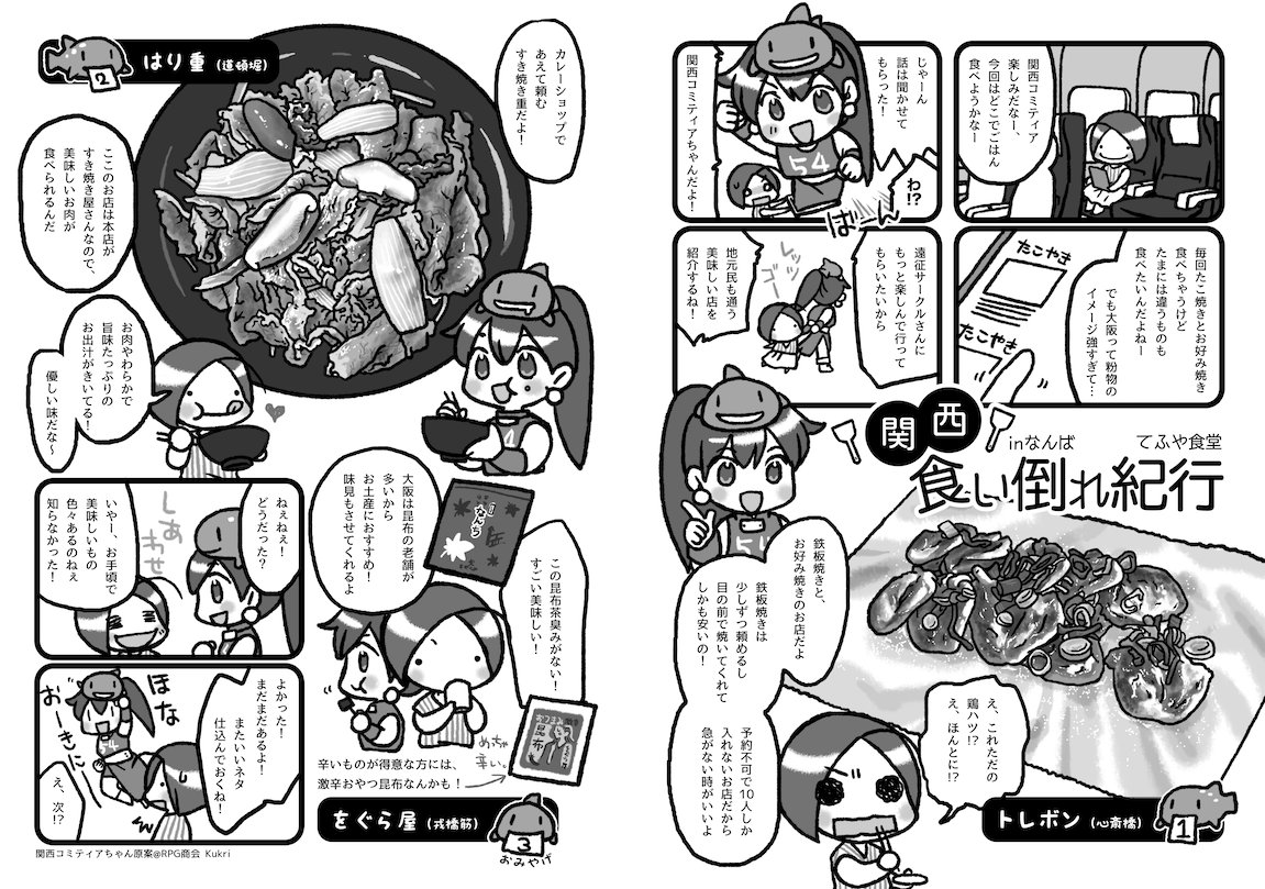 ティアズマガジンかんさいでは、こんな感じの食い倒れレポを描かせてもらってます✨
関西コミティアちゃんは、RPG商会さん(@kukri_e10)が、ティアズマガジンかんさいの表紙に描かれたキャラクターをお借りしています。

#エア関コミ58 