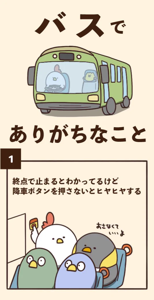 でぶどりちゃん直々のバスあるある7選！いくつ当てはまる⁉