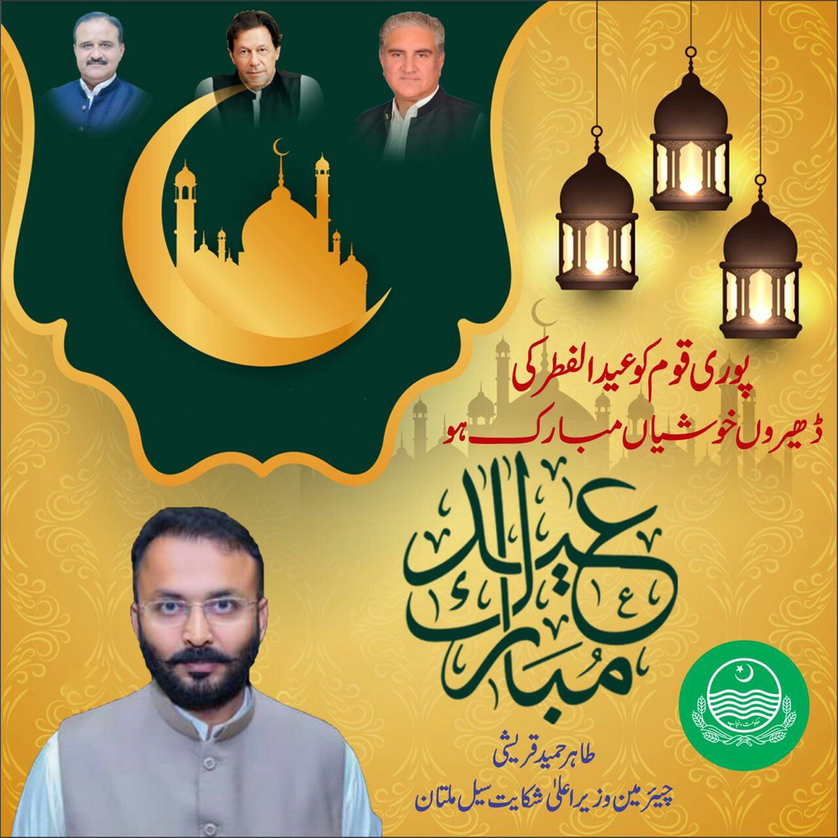 CMCCMultan's tweet photo. آپکو اور آپکے اہل خانہ کو عیدالفطر کی ڈھیروں خوشیاں مبارک ہوں۔
اللہ تعالیٰ امت مسلمہ پر رحم و کرم فرمائیں آمین۔

دعاگو: *طاہر حمید قریشی*

*چیئرمین وزیراعلیٰ پنجاب شکایت سیل ملتان*
#عيد_الفطر_المبارك https://t.co/PZwUl3dVwC