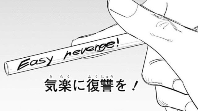 Easy revenge！】 出典:チェンソーマン(藤本タツキ) デビルハンター