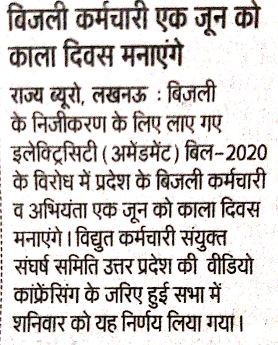 प्रस्तावित भारतीय विद्युत अधिनियम संशोधन बिल-2020 लोकतंत्र मे  लोक कल्याण भावनाओ के विपरीत एक काला अध्याय लिखेगा,जिसके विरोध मे 
#पूरादेशमनायेगा #BalckDay