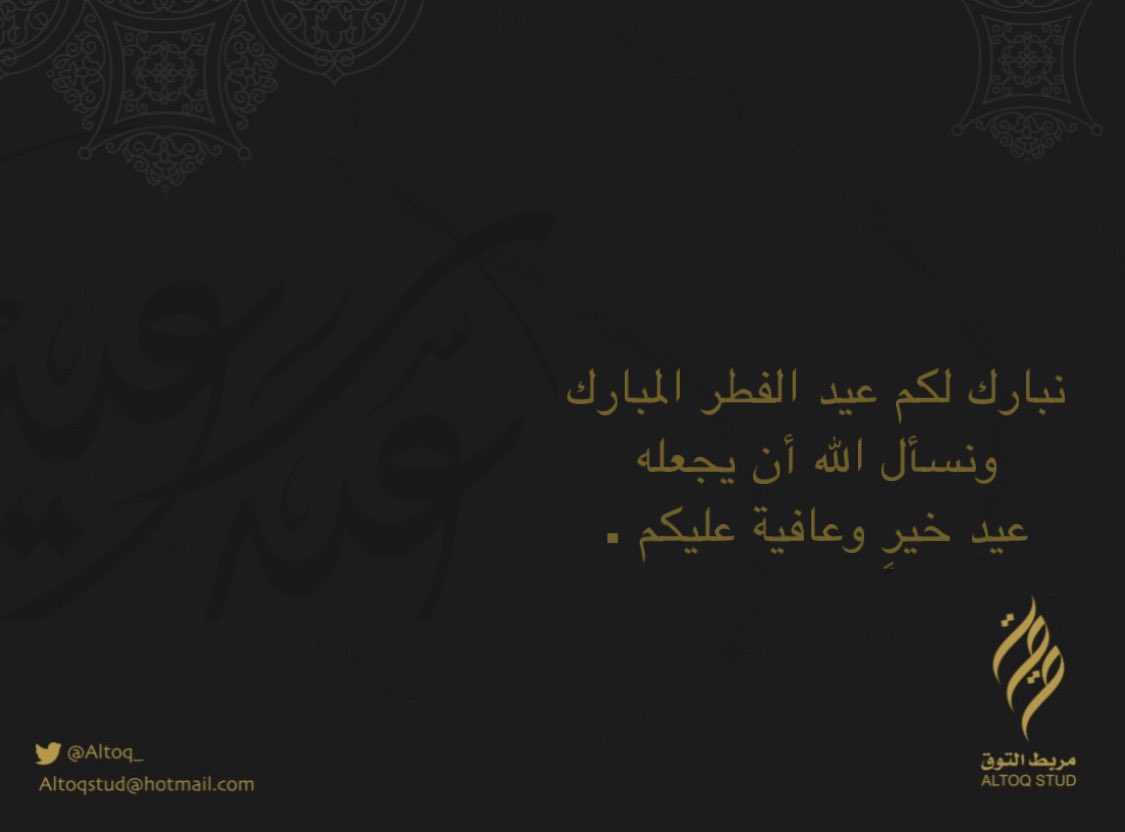 altoq_stud | مربط التّوق (@altoq_) on Twitter photo فريق مربط التوق 
يتمنى لكم عيداً سعيداً . 
#كل_عام_وانتم_بخير 
#عيد_مبارك #عيد_سعيد فريق مربط التوق 
يتمنى لكم عيداً سعيداً . 
#كل_عام_وانتم_بخير 
#عيد_مبارك #عيد_سعيد
