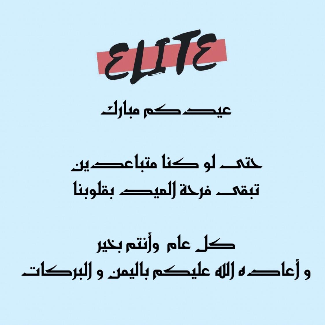 كل عام وأنتم بخير و أعاده الله  عليكم باليمن و البركات... 

فرحة العيد بسلامتكم و صحتكم و بالأمل أنه الله سبحانه قادر على كل شيء اسأل الله العظيم أن يزيل هذا الغمة عن الأمة الإسلامية وأن يلطف بنا ويحفظنا ويحفظ بلادنا وبلاد المسلمين❤️🖤 

أخوانكم/ أعضاء قائمة إليت