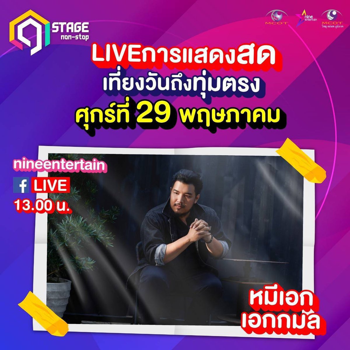 mheeeak's tweet photo. ไนน์เอ็นเตอร์เทนชวนสร้างสุข ให้คนไทยก้าวผ่านโควิด-19ไปด้วยกัน ผ่านเสียงเพลงจากศิลปินทุกค่ายทุกสังกัดใน #9Stagenonstop 
วันศุกร์ที่ 29 พฤษภาคมนี้
12.00 น.-19.00 น.
FB:NineEntertain
#9entertain #MheeEak #ขอใครสักคน #Basecamprecords #thecamperproject #thevoiceth https://t.co/gTXzFpfVCR