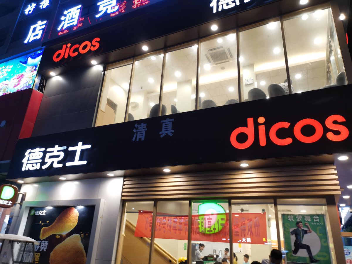 德克士 清真 离谱