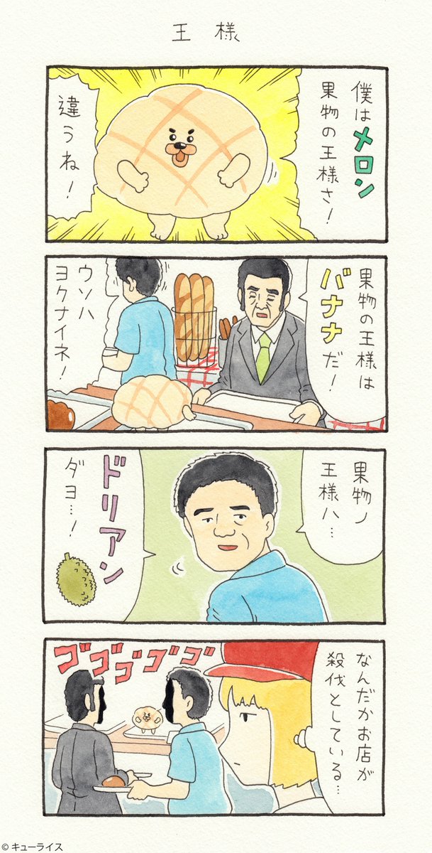 4コマ漫画メロンのメロンパン「王様」https://t.co/087uwTkUac
スタンプ発売中→ https://t.co/PMziKk23Qd
#メロンのメロンパン 