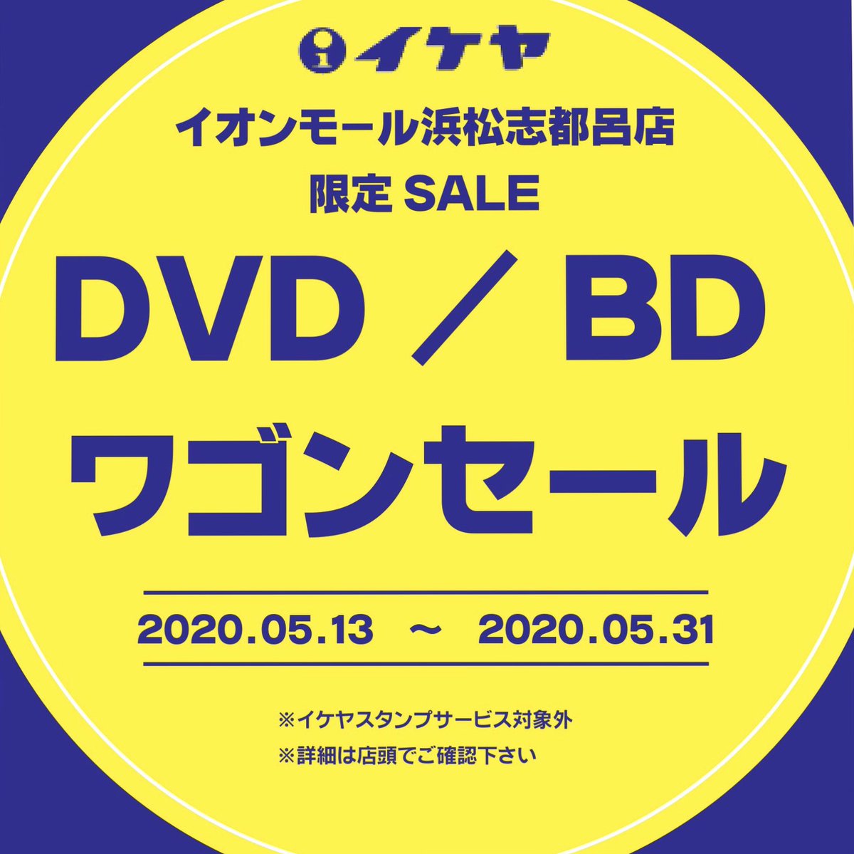 イケヤイオンモール浜松志都呂店 Dvd ワゴンセール開催中 商品補充しました 5 31まで絶賛開催中 イケヤイオンモール浜松志都呂店 Dvd ワゴンセール開催中 商品補充しました 5 31まで絶賛開催中